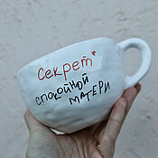 Посуда handmade. Livemaster - original item The secret of a calm mother. A mug for a girl. Gift for women. Handmade.