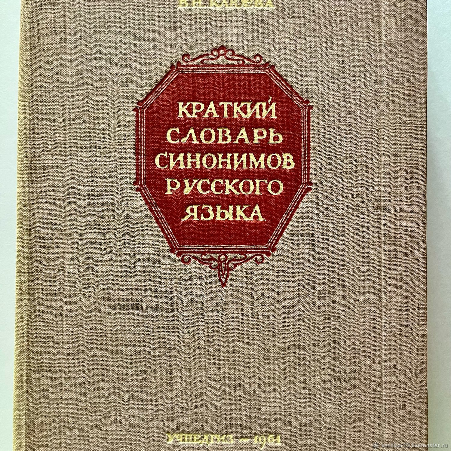 Винтаж: Краткий словарь синонимов русского языка в интернет-магазине  Ярмарка Мастеров по цене 1000 ₽ – UJSBARU | Книги винтажные, Самара -  доставка по ...