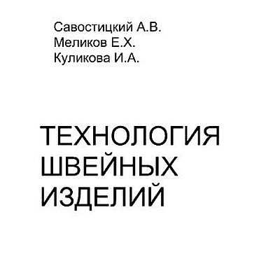 Цифровые товары ручной работы. Ярмарка Мастеров - ручная работа Технология швейных изделий, эл. книга 1971 года. Handmade.