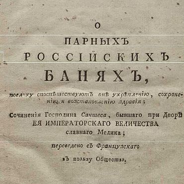 Материалы для творчества ручной работы. Ярмарка Мастеров - ручная работа О парных российских банях, книга 1791 года. Handmade.
