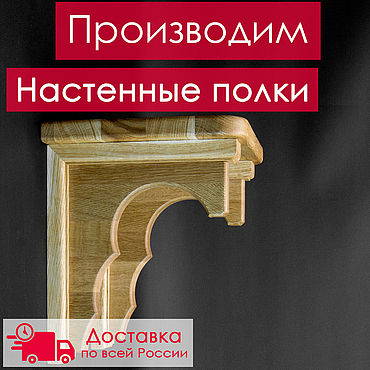 Для дома и интерьера ручной работы. Ярмарка Мастеров - ручная работа Полка настенная. Handmade.