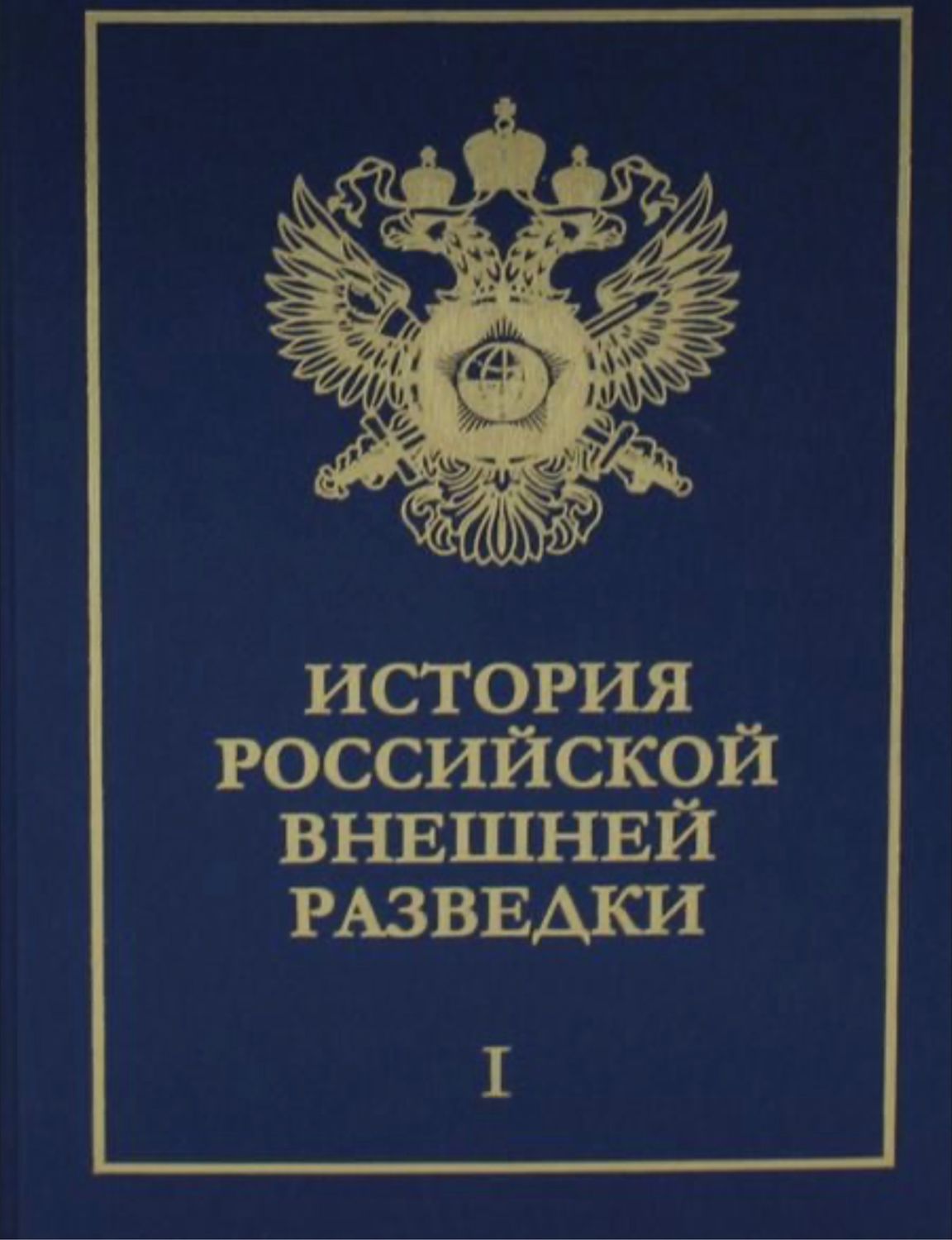 Винтаж: История российской внешней разведки: Очерки: В 6 Т купить в ...