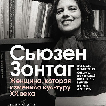 Материалы для творчества ручной работы. Ярмарка Мастеров - ручная работа Сьюзен Зонтаг. Женщина, которая изменила культуру XX века. Handmade.