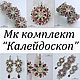 МК комплект "Калейдоскоп", Курсы и мастер-классы, Санкт-Петербург,  Фото №1