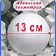 Большой шар из пенопласта 13см (1шт). Заготовки для кукол и игрушек. Компания Ники. Интернет-магазин Ярмарка Мастеров.  Фото №2