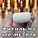 Фитиль для свечей. 4,5,6,7,8,9,10,12,15,18,20,25,30,40,50 нитей. Фитиля. Свечи Своими Руками. Ярмарка Мастеров.  Фото №12