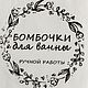 Заказать Наклейка "Бомбочки для ванны", 5шт. Mag-mylovar. Ярмарка Мастеров. . Наклейки Фото №3