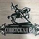 Адресная табличка "Салават Юлаев". Таблички. ПлазАрт - декор из металла. Ярмарка Мастеров.  Фото №4