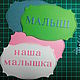 Frames small-perforated 11,8х7,5 cm 

LETTERS ARE SOLD SEPARATELY!!! 
1 letter -2 ruble 

Our baby=22 rubles 

You CAN write any name or word)))