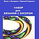 Набор для вязания бисером. Жгут "Тропический коктейль", Схемы для вязания, Серпухов,  Фото №1