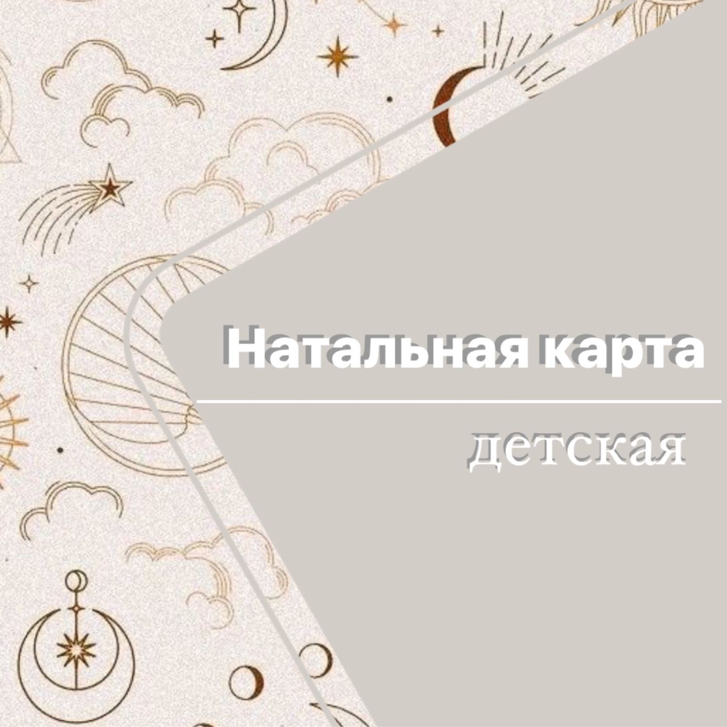 Детская натальная карта в интернет-магазине Ярмарка Мастеров по цене 2000 ₽– TL65KRU