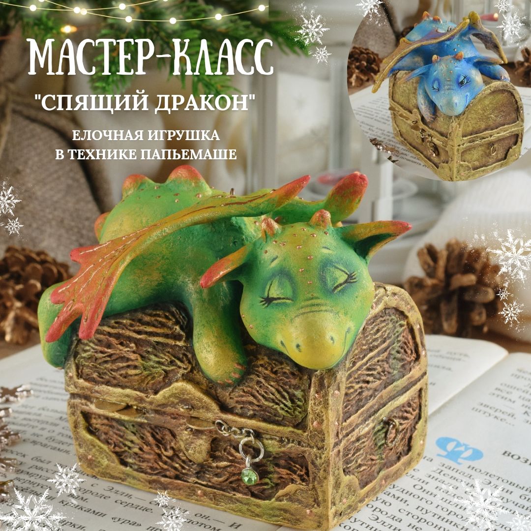 Мастер-класс 