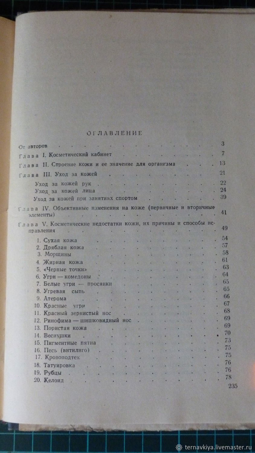 Винтаж: Уход за кожей лица ,Д.Ласс,М.Поликарпова ,Москва 1959 купить в  интернет-магазине Ярмарка Мастеров по цене 400 ₽ – TDY1ORU | Книги  винтажные, Москва - доставка по России