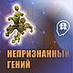 «Непризнанный гений»: программа для самостоятельной работы, Чек-листы и планеры, Москва,  Фото №1