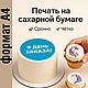 Печать на сахарной бумаге по Вашему макету (А4) на торт/капкейки, Декор, Москва,  Фото №1