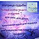 Матрица Совместимости в любви, Карты Таро, Санкт-Петербург,  Фото №1