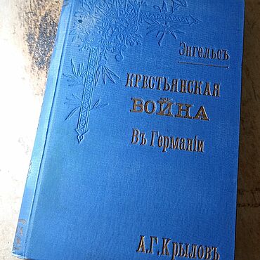 Винтаж: Книга Крестьянская Война в Германии 1905-1906 гг. . Винтаж ручной работы - Ярмарка Мастеров Винтаж ручной работы. Ярмарка Мастеров - ручная работа Винтаж: Книга Крестьянская Война в Германии 1905-1906 гг. Handmade.