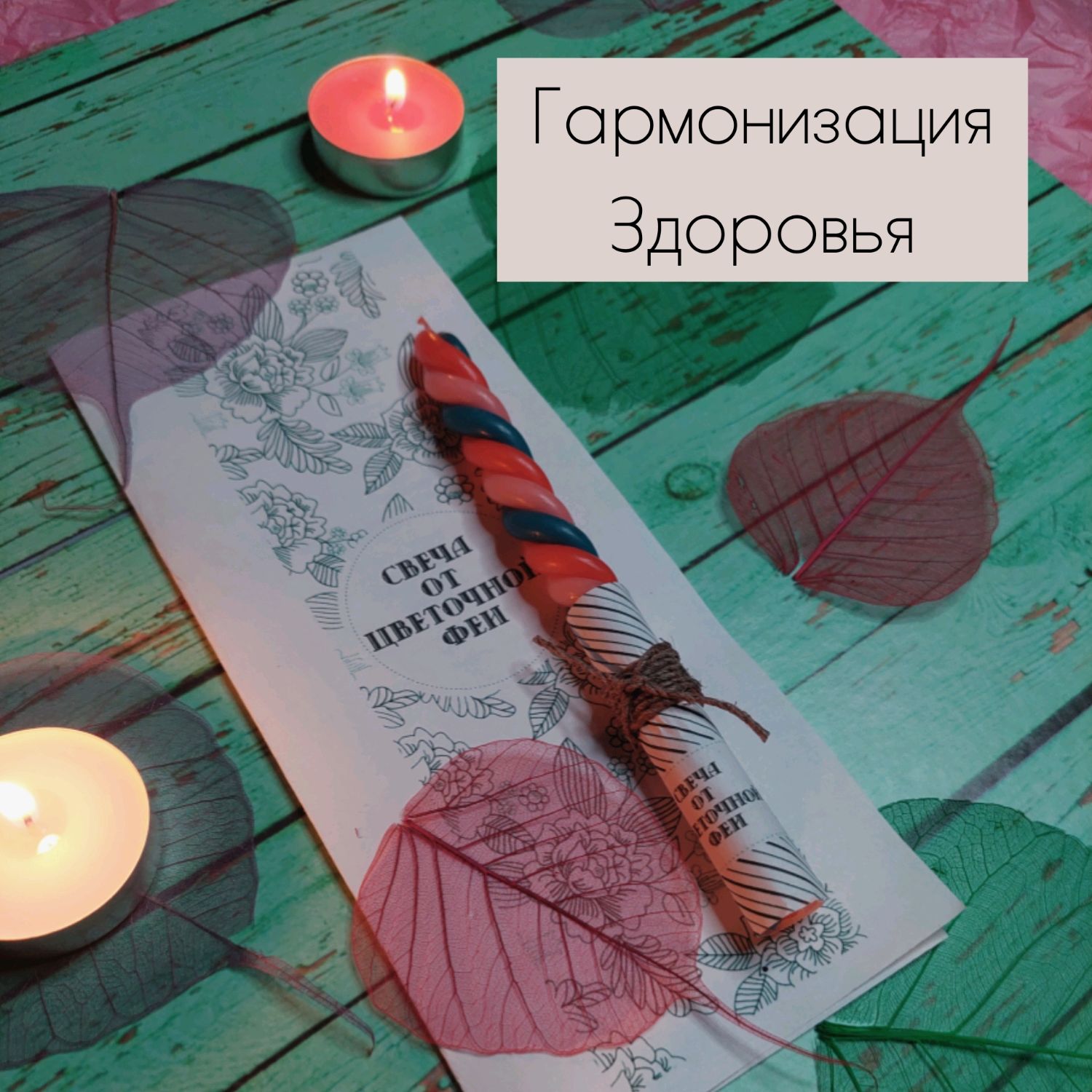 Свеча гармонизация. Свеча гармонизация. Свеча гармонизация. Свеча гармонизация. Обряд на отношения.