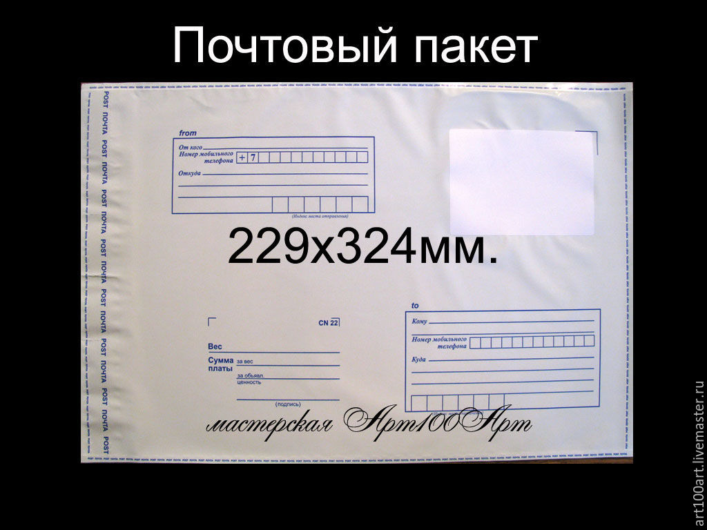 Размер почта. Пакет почтовый с4 полиэтиленовый 229x324 мм. Пакет почтовый полиэтиленовый с клапаном 229 × 324. Конверт-пакет почтовый 229*324. Конверт для бандероли.