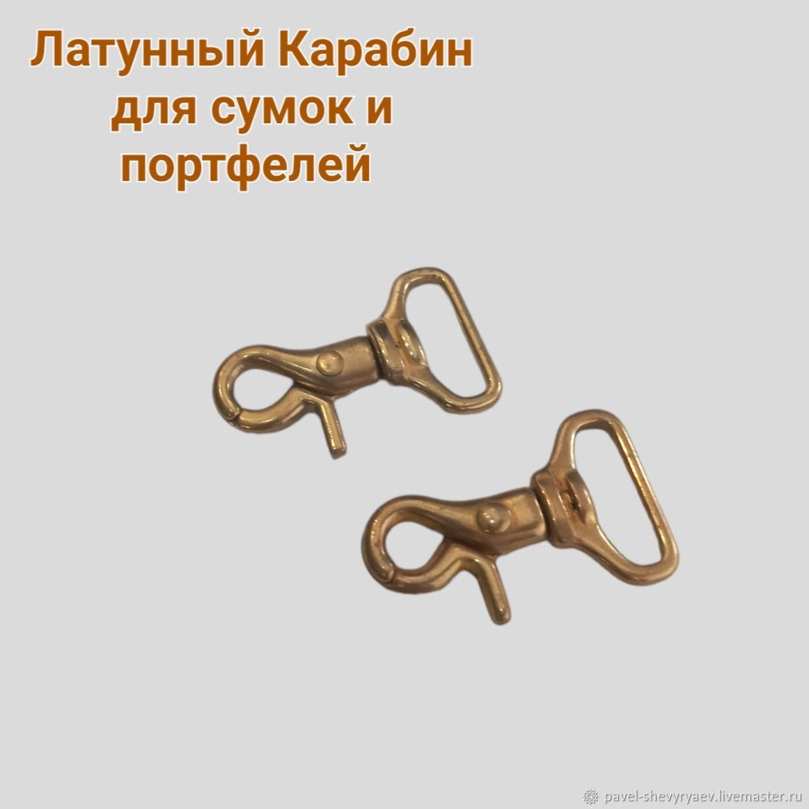 Латунный Карабин для сумок и портфелей. KR00144 купить в интернет ...