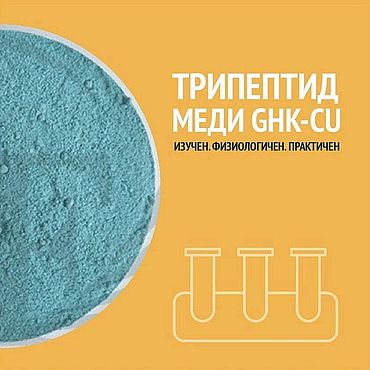 Трипептид меди Cu-GHK. . Материалы для творчества ручной работы - Ярмарка Мастеров Материалы для творчества ручной работы. Ярмарка Мастеров - ручная работа Трипептид меди Cu-GHK. Handmade.