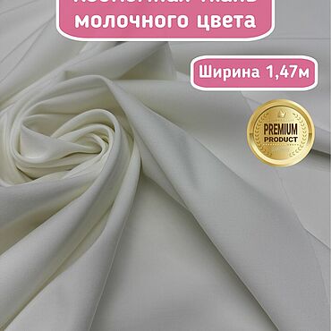 Материалы для творчества ручной работы. Ярмарка Мастеров - ручная работа 412501 Ткань костюмная молочно-белая для шитья. Handmade.