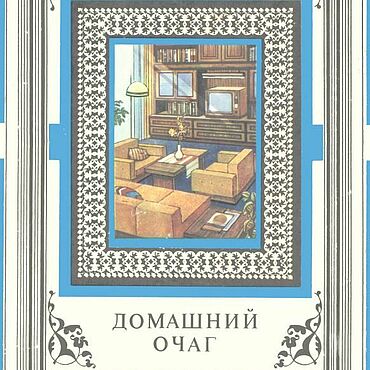 Материалы для творчества ручной работы. Ярмарка Мастеров - ручная работа Домашний очаг, книга 1986 года. Handmade.