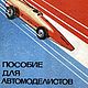 Пособие для автомоделистов, книга 1980 года, Иллюстрации и рисунки, Анапа,  Фото №1