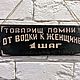 Табличка деревянная «Товарищ, помни» 10х28 см, Таблички, Москва,  Фото №1