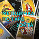 МЕТОДИЧКА ПО ЗНАЧЕНИЯ ТАРО УЭЙТА, Мастер-классы, Коломна,  Фото №1