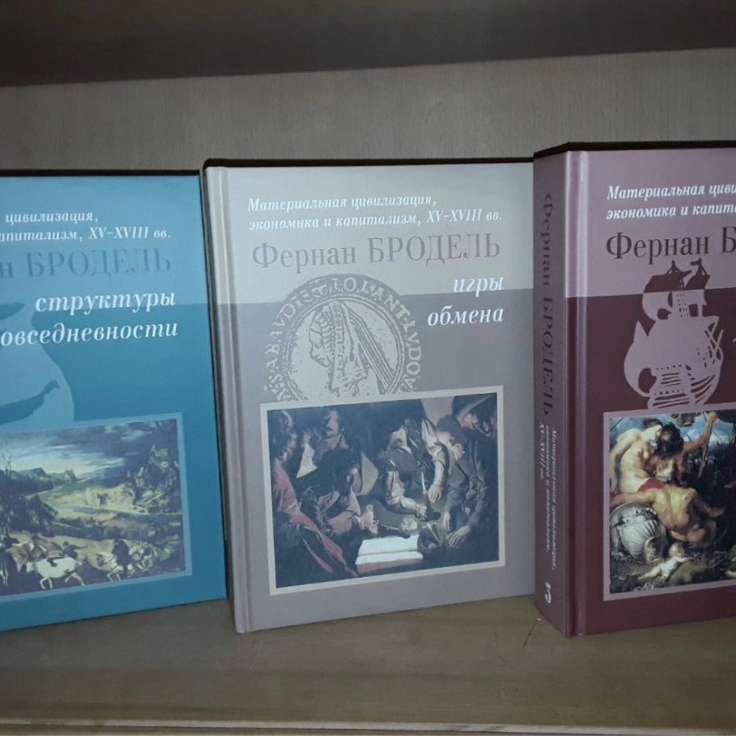 Винтаж: Бродель Ф. Материальная цивилизация в 3-х томах купить в  интернет-магазине Ярмарка Мастеров по цене 6000 ₽ – R1LHSRU | Книги  винтажные, Москва - доставка по России