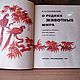 Винтаж: О редких животных мира / книга для учащихся. Книги винтажные. Книжная лавка. Интернет-магазин Ярмарка Мастеров.  Фото №2