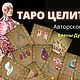 Карты Таро Целителя. Карты Таро. Елена Дунаева 'Магия души'. Ярмарка Мастеров.  Фото №6