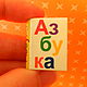Веселая азбука мини-книга, Мебель для кукол, Санкт-Петербург,  Фото №1