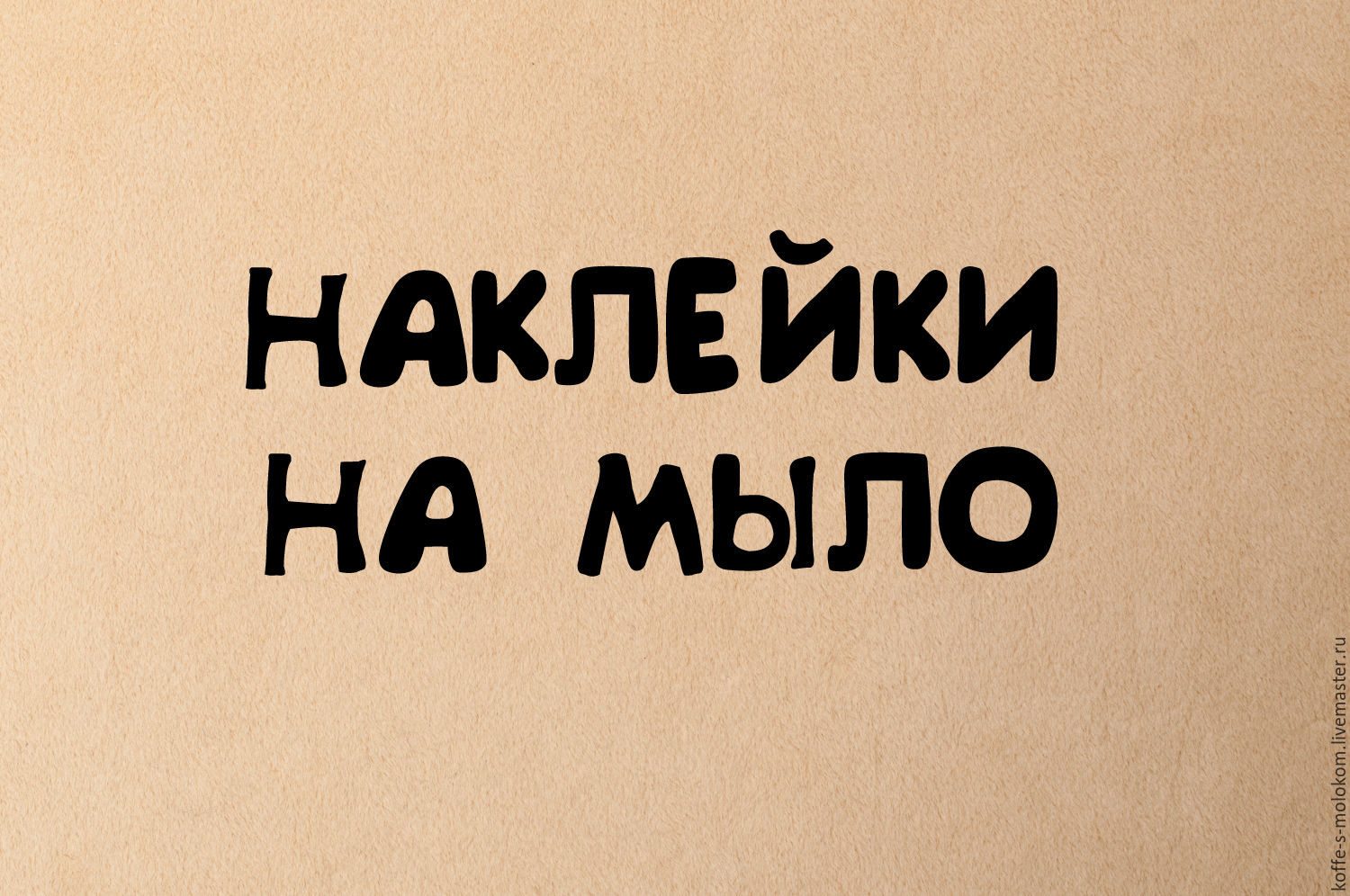 Наклейки на мыло. Наклейки на мыло ручной работы. Soap наклейка. Наклейки на дозаторы мыло.