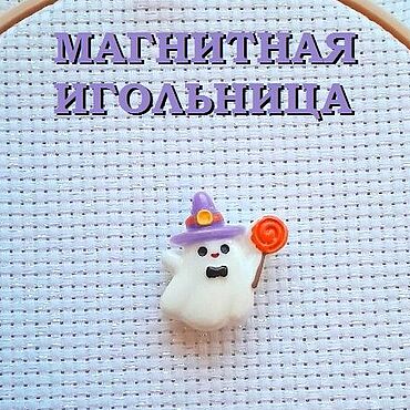 Материалы для творчества ручной работы. Ярмарка Мастеров - ручная работа Магнитная игольница "Привидение со шляпой" магнит для игл. Handmade.