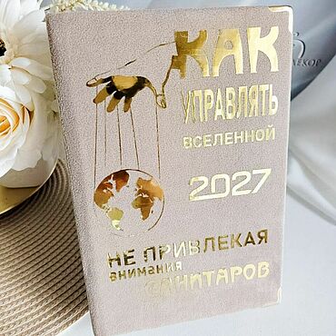Канцелярские товары ручной работы. Ярмарка Мастеров - ручная работа Ежедневник "КАК УПРАВЛЯТЬ ВСЕЛЕННОЙ" - датированный 2027. Handmade.