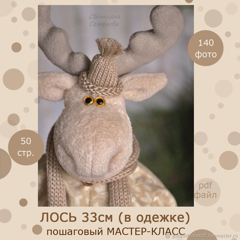 Новогодний Лось Своими Руками Выкройка