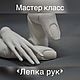 Мастер класс «Лепка рук шарнирной куклы», Шарнирная кукла, Краснодар,  Фото №1