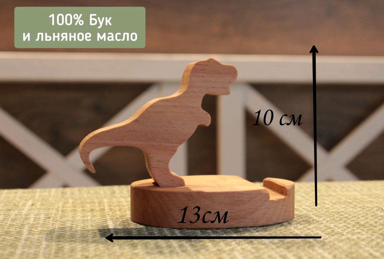 Подставка для телефона Дино терапод из массива бука купить в интернет- магазине Ярмарка Мастеров по цене 680 ₽ – SY2OSRU | Держатели, Жаворонки -  доставка по России