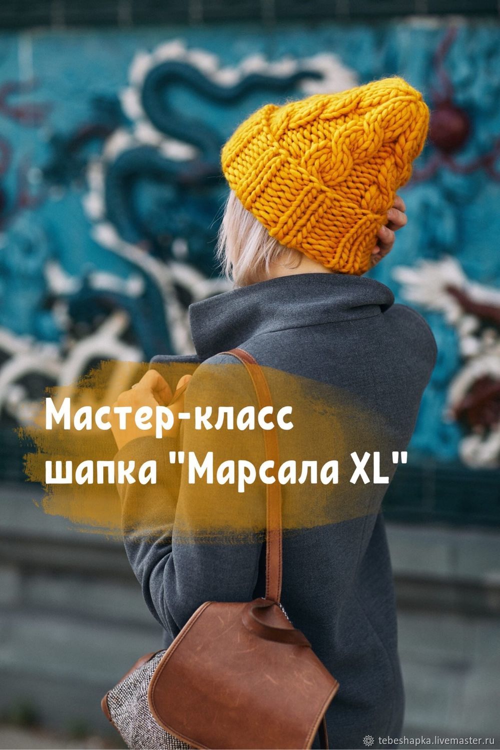 Мастер-Класс По Вязанию Шапки "Марсала XL" В Интернет-Магазине.