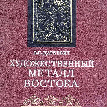 Материалы для творчества ручной работы. Ярмарка Мастеров - ручная работа Художественный металл Востока, книга 1976 года. Handmade.
