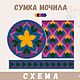 Схема вязания сумки МОЧИЛА, Сумка-мешок, Нижнекамск,  Фото №1