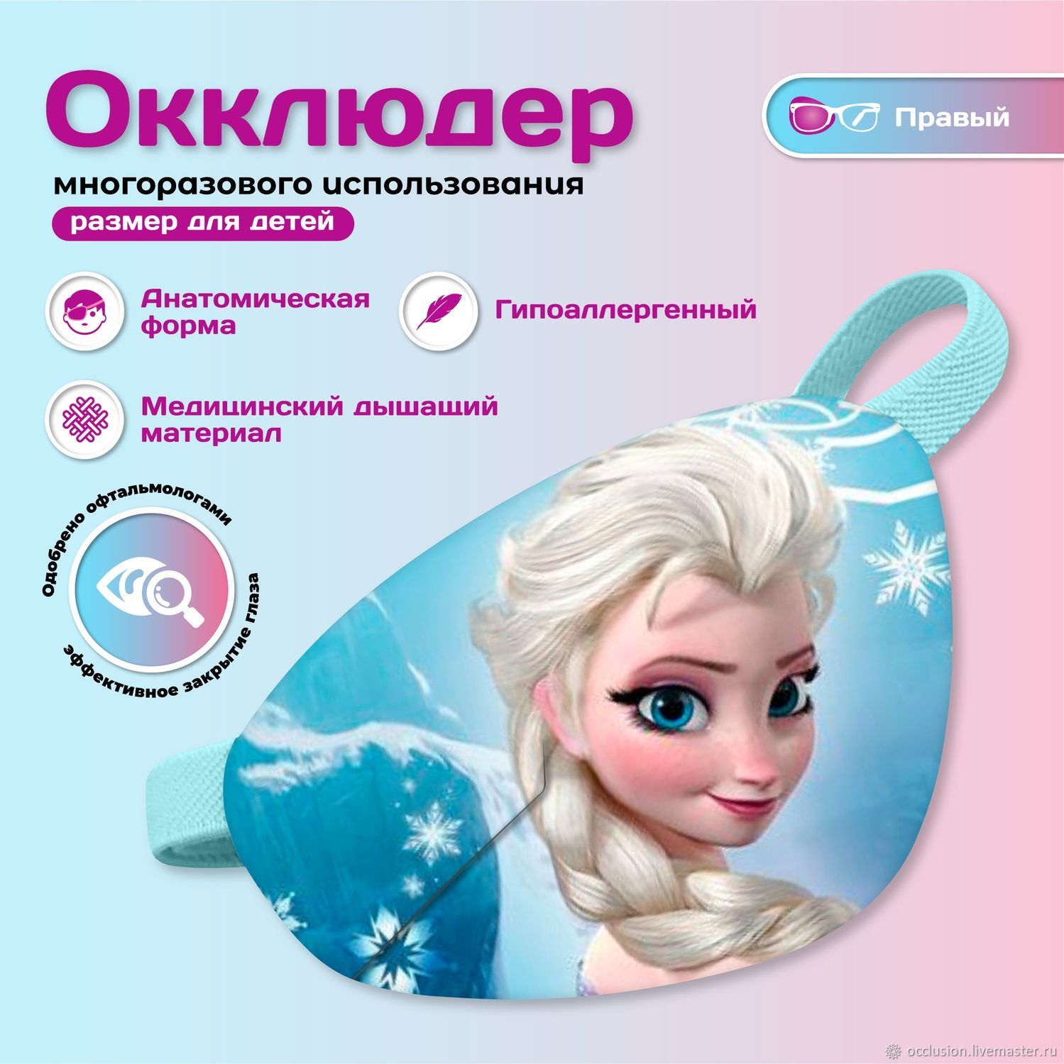 Окклюдер на резинке Occlusionkids "Холодное сердце" в интернет-магазине ...