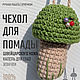  Брелок вязаный ручной работы, Чехол для Помады. Брелок. Handiworkulka. Ярмарка Мастеров.  Фото №5
