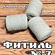 Фитиль для свечей. 4,5,6,7,8,9,10,12,15,18,20,25,30,40,50 нитей. Фитиля. Свечи Своими Руками. Ярмарка Мастеров.  Фото №7