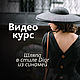 Мастер-класс: Шляпа из синамей в стиле Dior, Мастер-классы, Москва,  Фото №1