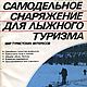 Самодельное снаряжение для лыжного туризма, книга 1988 года, Схемы для шитья, Анапа,  Фото №1
