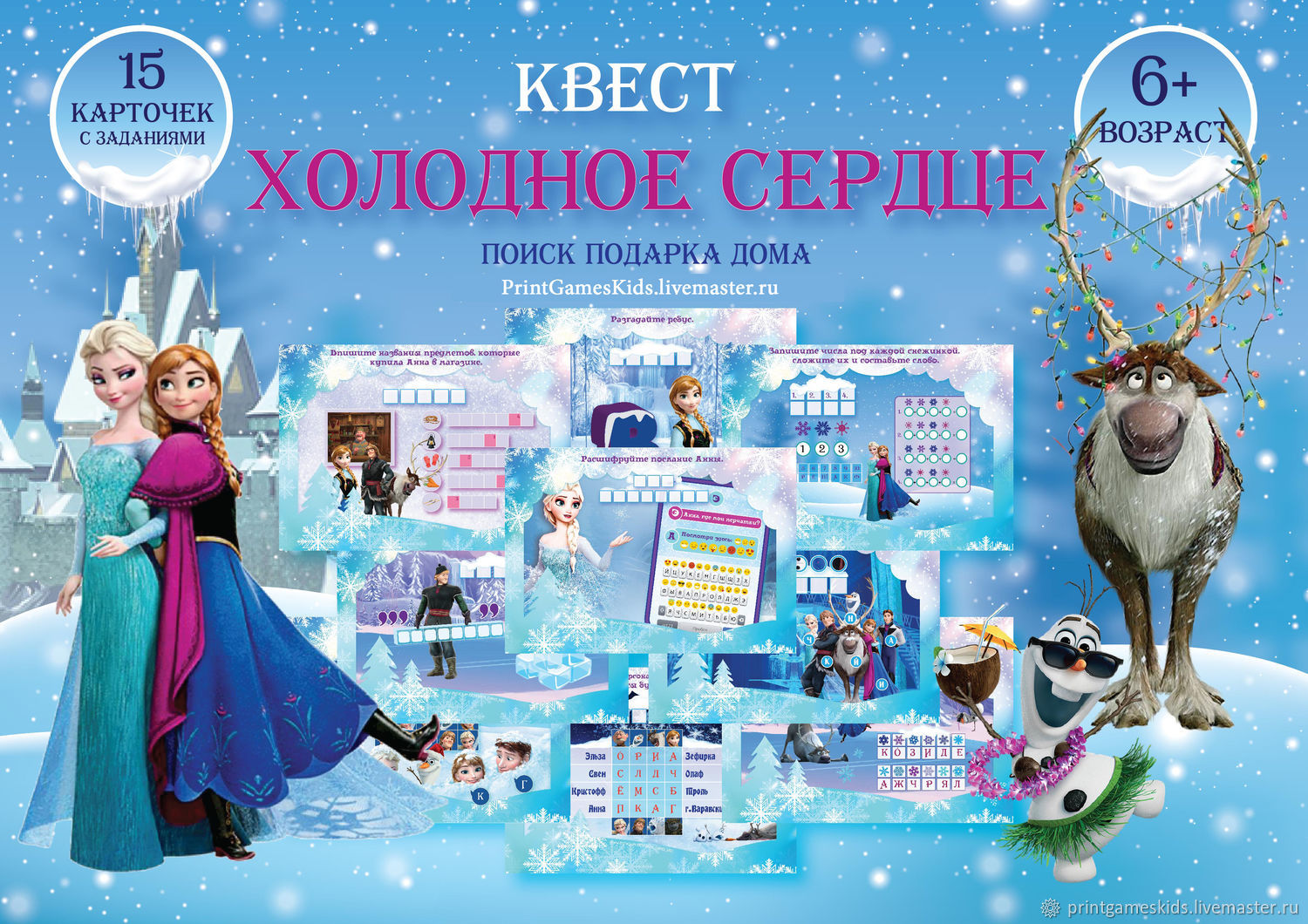 Шаблоны для печати: Квест Холодное сердце или Эльза в интернет-магазине ...