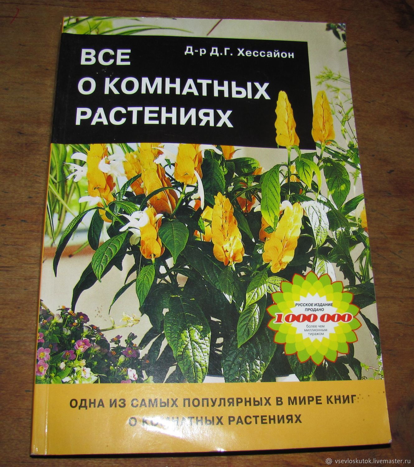 ХЕССАЙОН ВСЕ О КОМНАТНЫХ РАСТЕНИЯХ СКАЧАТЬ БЕСПЛАТНО ХЕССАЙОН ВСЕ О КОМНАТНЫХ РАСТЕНИЯХ СКАЧАТЬ БЕСПЛАТНО